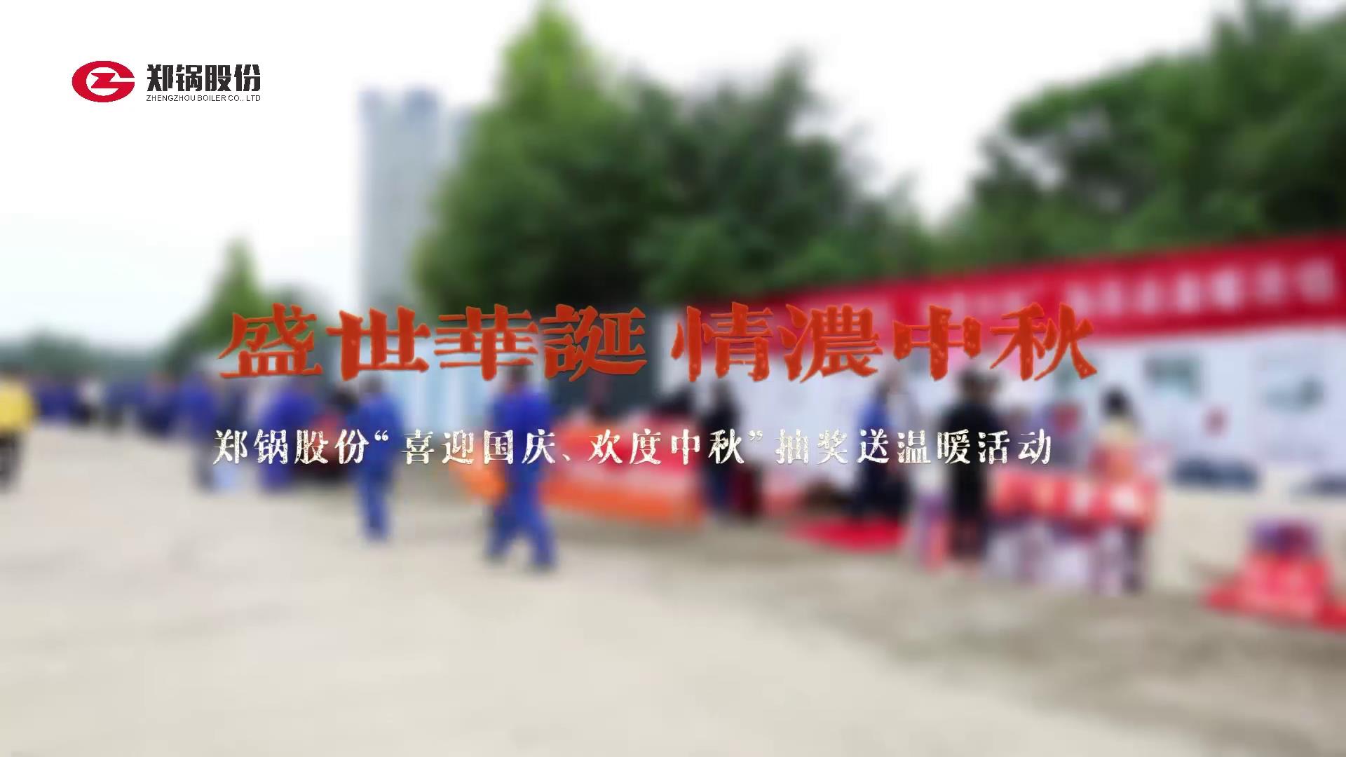 2023年中秋、國慶慶?；顒?dòng)