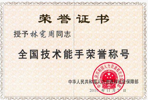 祝賀林憲周榮獲&ldquo;全國技術(shù)能手&rdquo;榮譽稱號