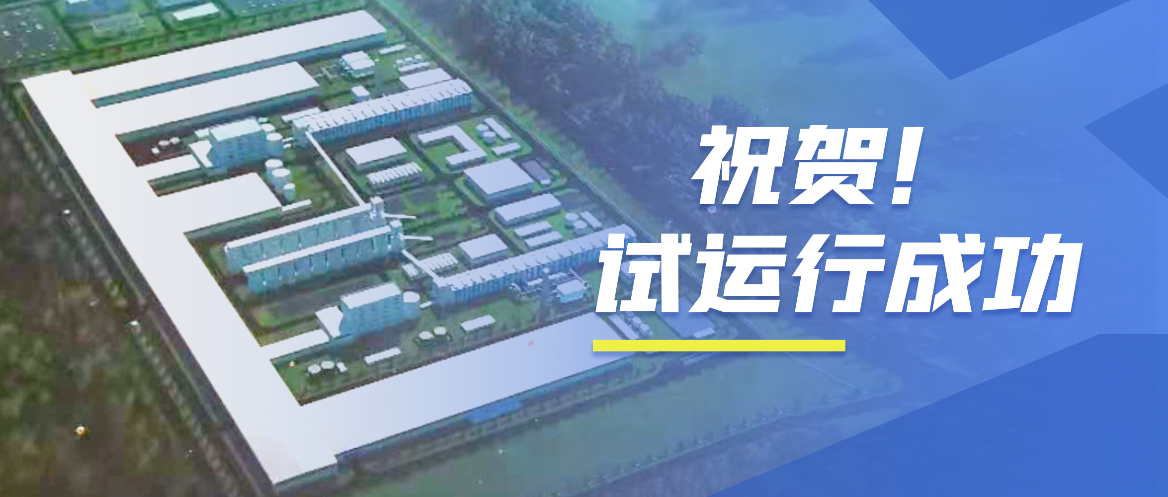 祝賀！鄭鍋98t/h次高壓次高溫碳素窯余熱鍋爐試運行成功！