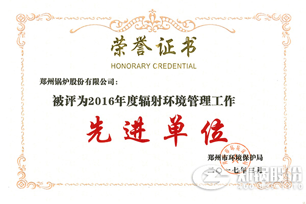 鄭州鍋爐股份有限公司榮獲&ldquo;2016年度輻射環(huán)境管理工作先進(jìn)單位&rdquo;稱號