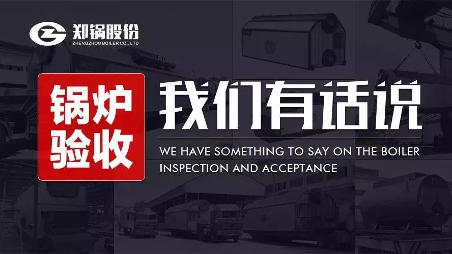 關(guān)于鍋爐驗收，我們有話說！