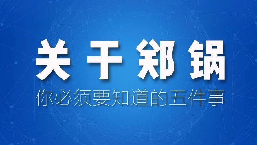 關(guān)于鄭鍋，你必須要知道的五件事！