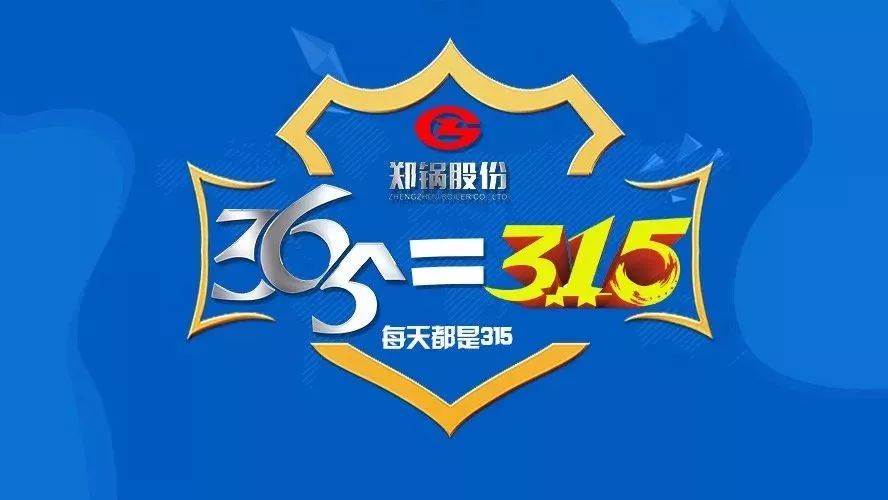品質(zhì)不只3·15，鄭鍋貼心服務(wù)365！