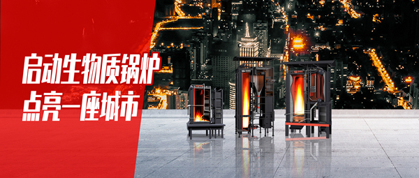 啟動生物質(zhì)鍋爐，點亮一座城市