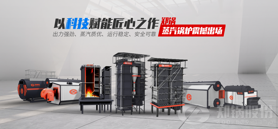 鄭鍋蒸汽鍋爐震撼出場，以科技賦能匠心之作