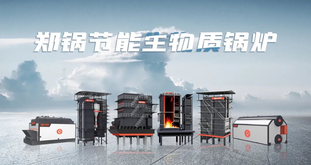 鄭鍋利器出鞘！促進(jìn)生物質(zhì)能清潔燃燒與多元利用