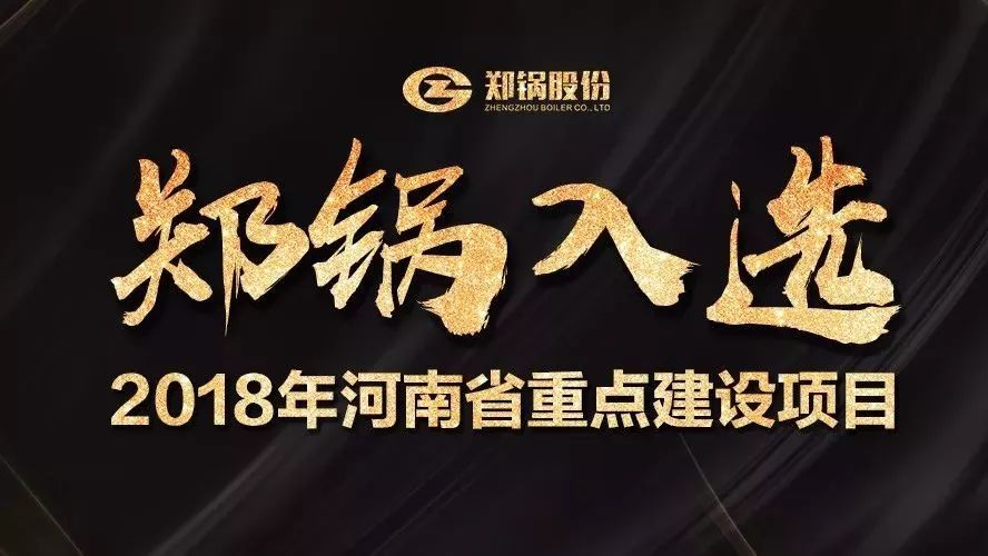 贊！鄭鍋產(chǎn)業(yè)園項目入選2018年河南省重點建設(shè)項目名單