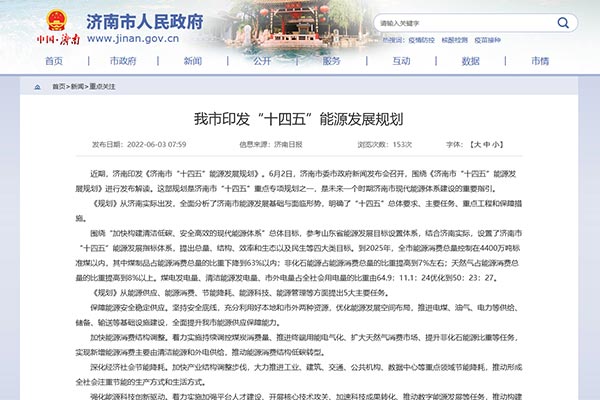 《濟南市&ldquo;十四五&rdquo;能源發(fā)展規(guī)劃》.jpg