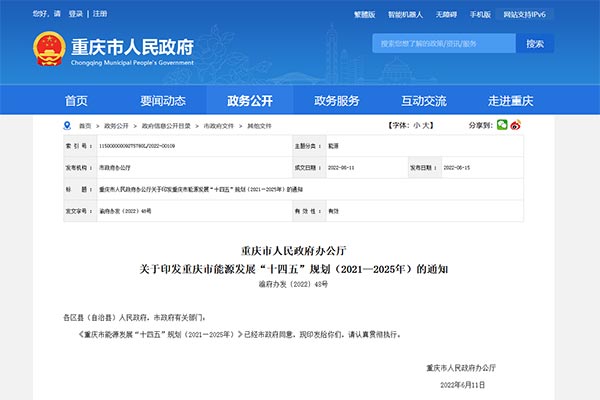 重慶市能源發(fā)展&ldquo;十四五&rdquo;規(guī)劃（2021&mdash;2025年）