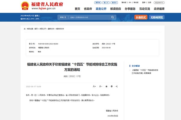 福建省&ldquo;十四五&rdquo;節(jié)能減排綜合工作實施方案